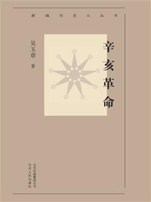 cover image of 辛亥革命